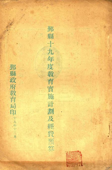 鄞县十九年度教育实施计划及经费预算 [鄞县政府教育局 印]1930.12.pdf电子版_浙江省志