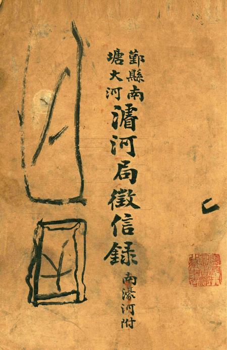 鄞县南塘大河濬河局征信录1931.pdf电子版_浙江省志