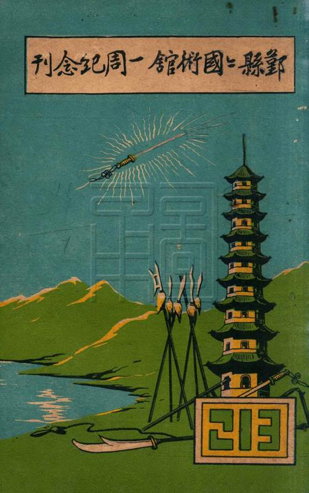 鄞县县国术馆一周纪念刊.pdf电子版_浙江省志