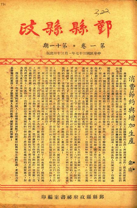 鄞县县政-001卷11期.pdf电子版_浙江省志