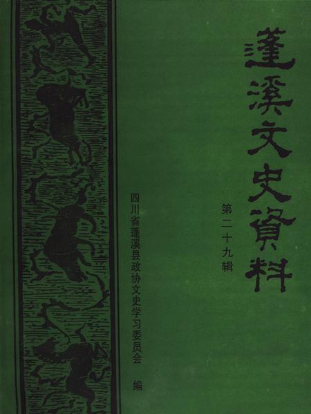 蓬溪文史资料（第二十九辑）.pdf电子版_四川省志