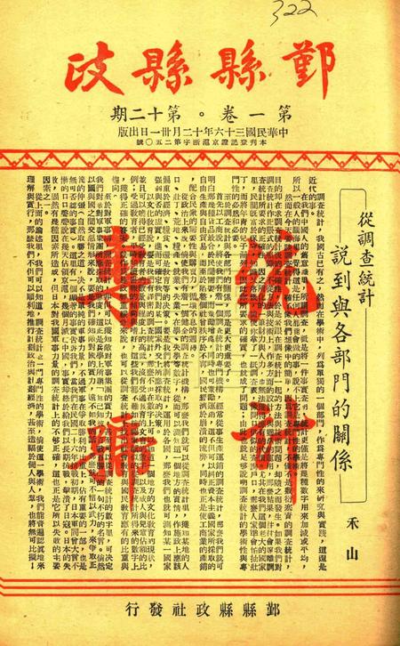 鄞县县政-001卷12期.pdf电子版_浙江省志