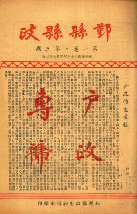 鄞县县政-001卷3期.pdf电子版_浙江省志