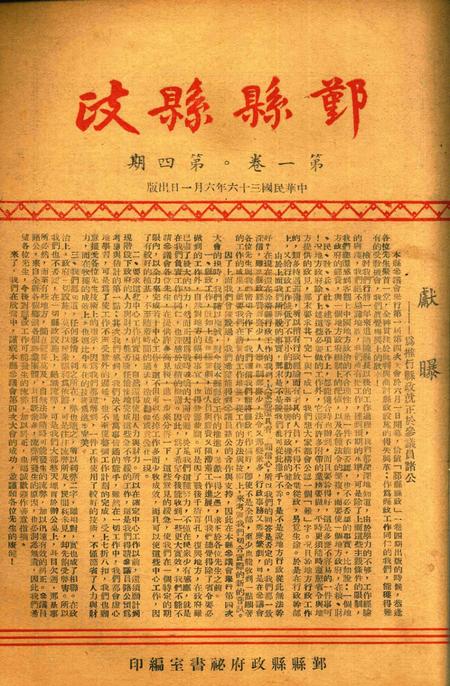 鄞县县政-001卷4期.pdf电子版_浙江省志