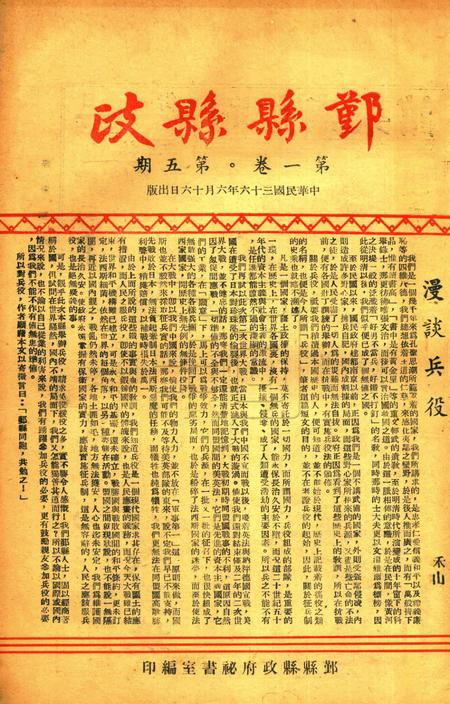 鄞县县政-001卷5期.pdf电子版_浙江省志