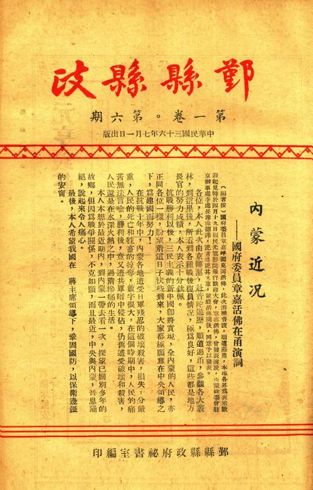 鄞县县政-001卷6期.pdf电子版_浙江省志