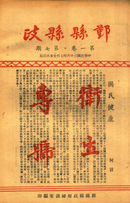 鄞县县政-001卷7期.pdf电子版_浙江省志