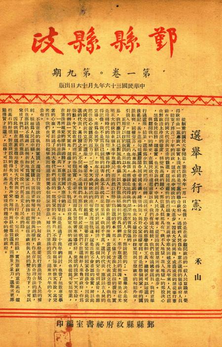 鄞县县政-001卷9期.pdf电子版_浙江省志