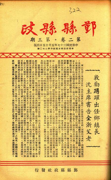 鄞县县政-002卷3期.pdf电子版_浙江省志