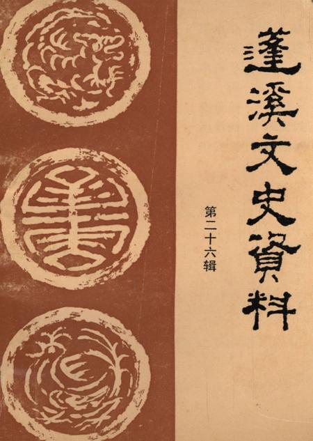 蓬溪文史资科（第二十六辑）.pdf电子版_四川省志