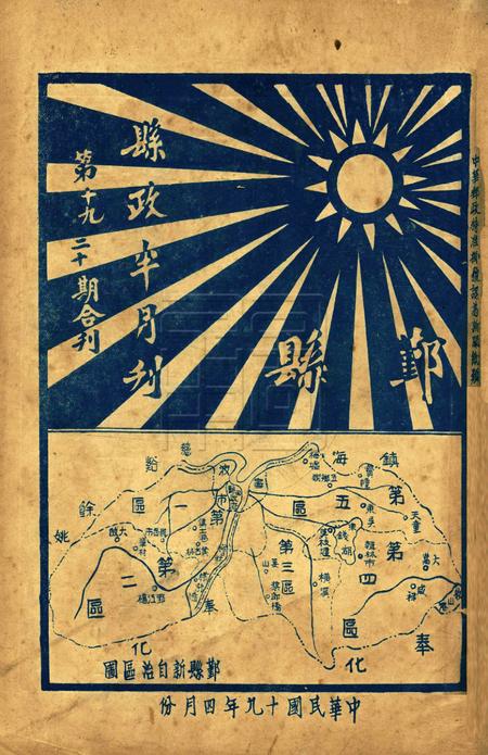 鄞县县政半月刊-019-20合刊.pdf电子版_浙江省志