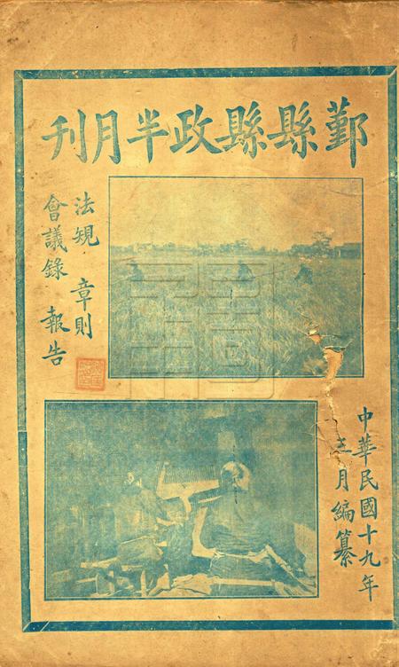 鄞县县政半月刊-合刊.pdf电子版_浙江省志