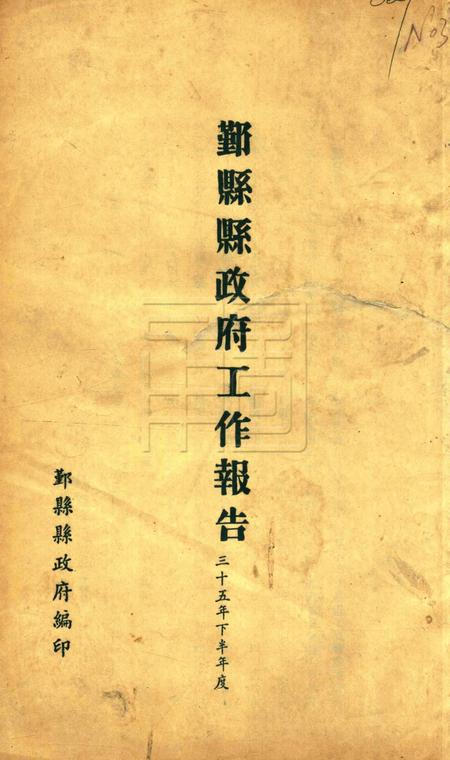 鄞县县政府工作报告 [鄞县县政府 编印]-1946下半年度.pdf电子版_浙江省志