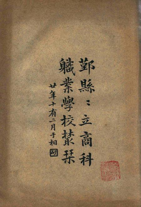 鄞县县立商科职业学校丛刊1931.10.pdf电子版_浙江省志