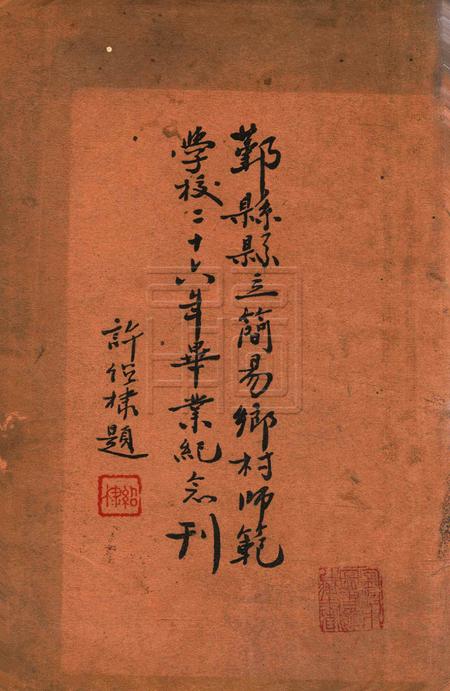 鄞县县立简易乡村师范学校二十六年毕业纪念刊.pdf电子版_浙江省志