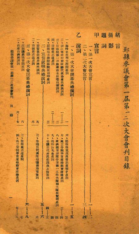 鄞县参议会第一届第一二两次大会会刊.pdf电子版_浙江省志