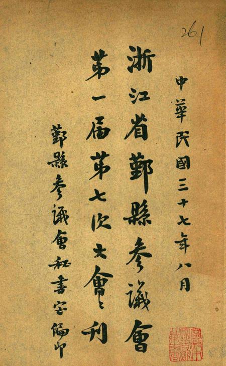 鄞县参议会第一届第七次大会会刊.pdf电子版_浙江省志