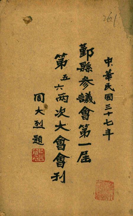 鄞县参议会第一届第五六两次大会会刊.pdf电子版_浙江省志