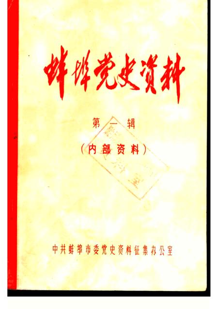 蚌埠党史资料  第1辑.pdf电子版_安徽省志