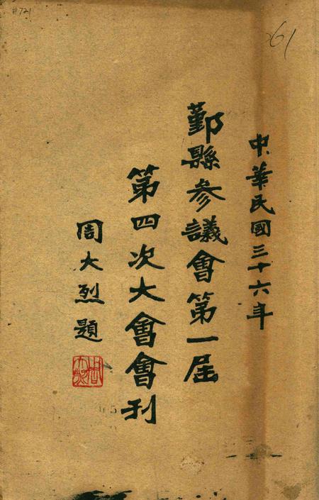 鄞县参议会第一届第四次大会会刊.pdf电子版_浙江省志