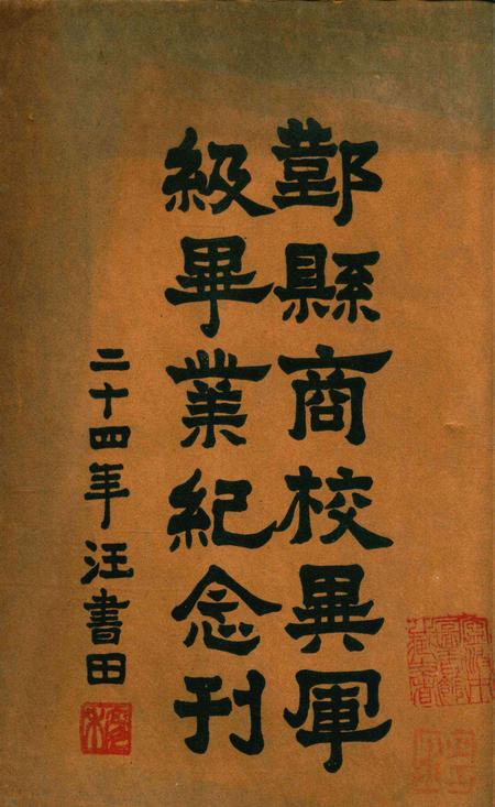 鄞县商校异军级毕业纪念刊 [汪书田]1935.pdf电子版_浙江省志