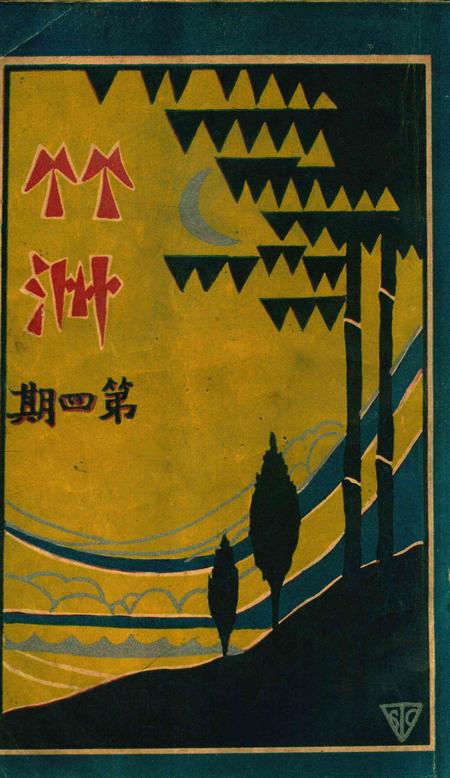 鄞县市立女子中学校刊-竹洲-004期.pdf电子版_浙江省志