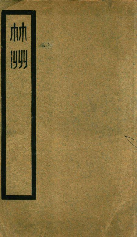 鄞县市立女子中学校刊-竹洲-1932.6.12.pdf电子版_浙江省志