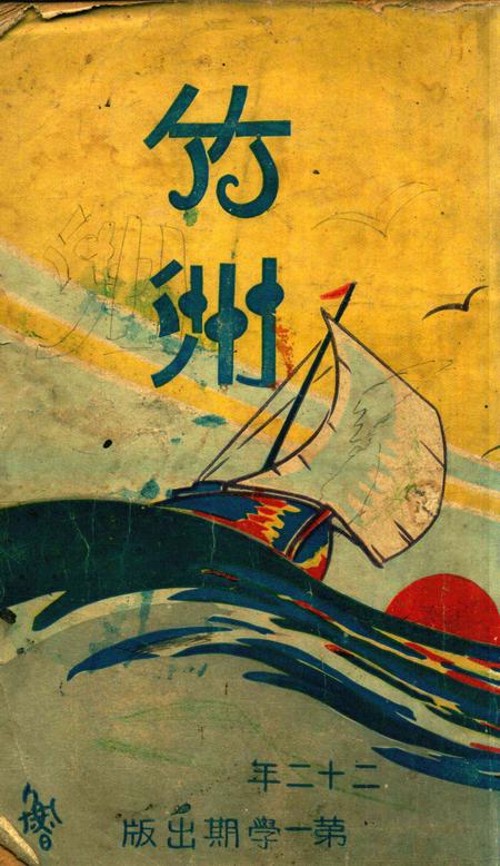 鄞县市立女子中学校刊-竹洲-1933年第一学期.pdf电子版_浙江省志缩略图