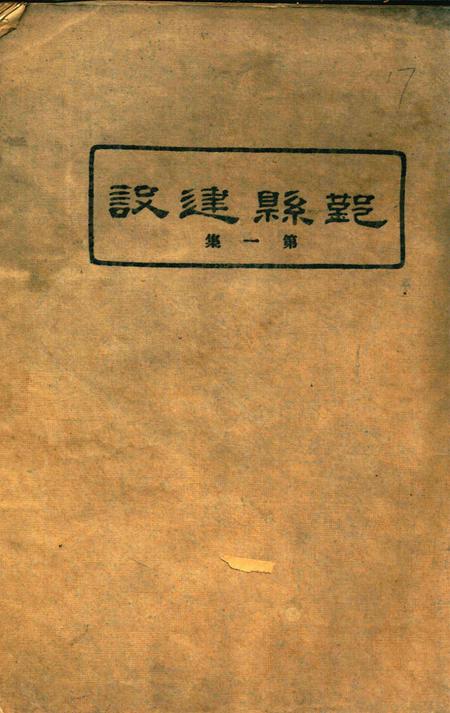 鄞县建设-第一集.pdf电子版_浙江省志缩略图