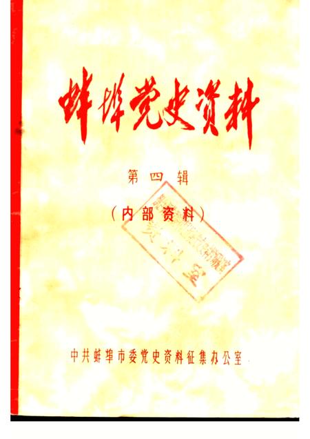蚌埠党史资料  第4辑.pdf电子版_安徽省志