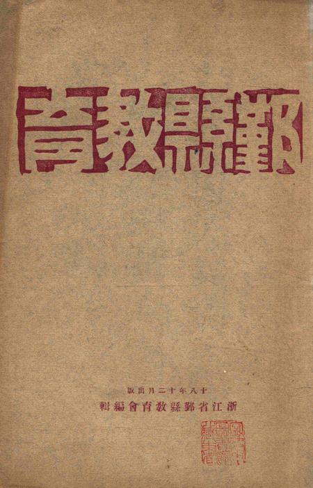 鄞县教育 [鄞县教育会 编撰]-1929.12.pdf电子版_浙江省志