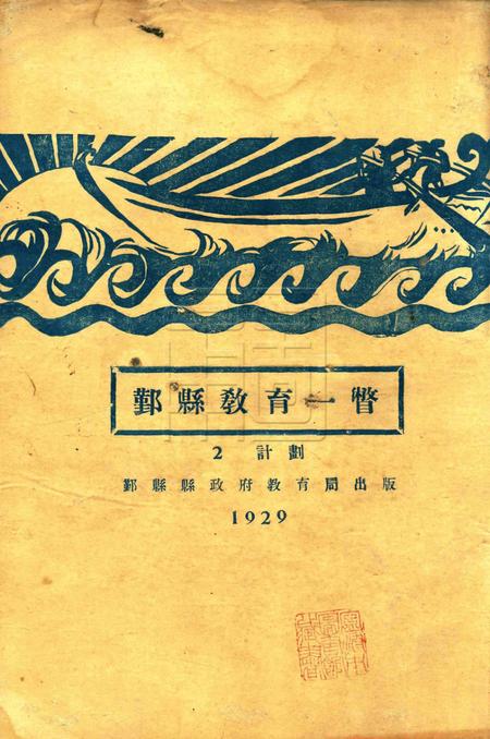 鄞县教育一瞥-002计划.pdf电子版_浙江省志