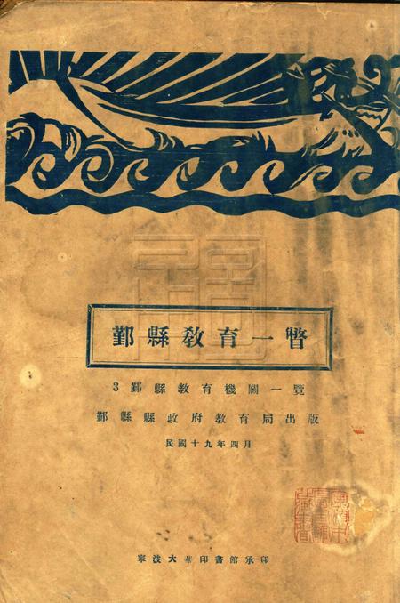 鄞县教育一瞥-003机关一览.pdf电子版_浙江省志