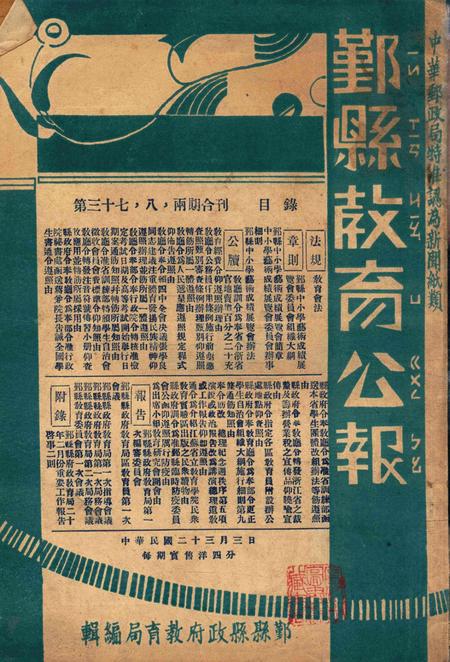 鄞县教育公报 [鄞县县政府教育局 编辑]-0037-38期合刊.pdf电子版_浙江省志