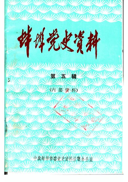 蚌埠党史资料  第5辑.pdf电子版_安徽省志