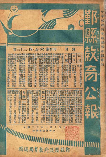 鄞县教育公报 [鄞县县政府教育局 编辑]-033-34-35-36期合刊.pdf电子版_浙江省志