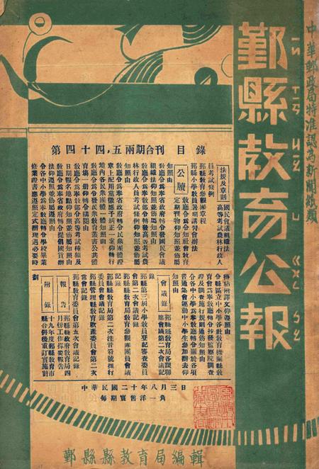 鄞县教育公报 [鄞县县政府教育局 编辑]-044-45期合刊.pdf电子版_浙江省志