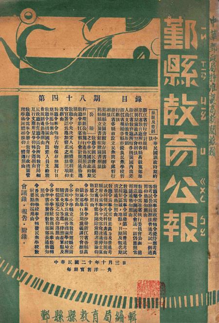 鄞县教育公报 [鄞县县政府教育局 编辑]-048期.pdf电子版_浙江省志