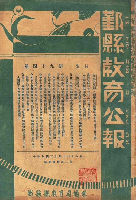 鄞县教育公报 [鄞县县政府教育局 编辑]-049期.pdf电子版_浙江省志