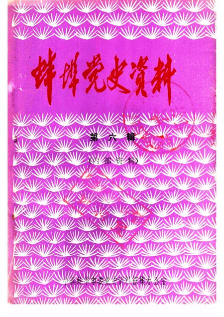 蚌埠党史资料  第6辑.pdf电子版_安徽省志