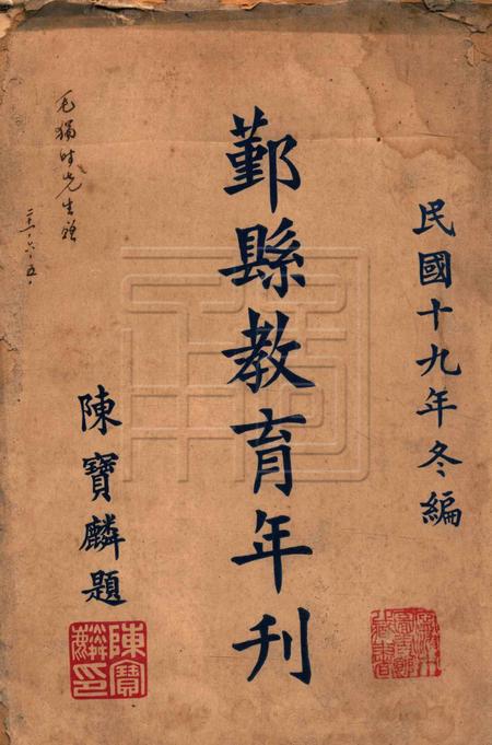 鄞县教育年刊 [鄞县教育局]-1930.冬.pdf电子版_浙江省志