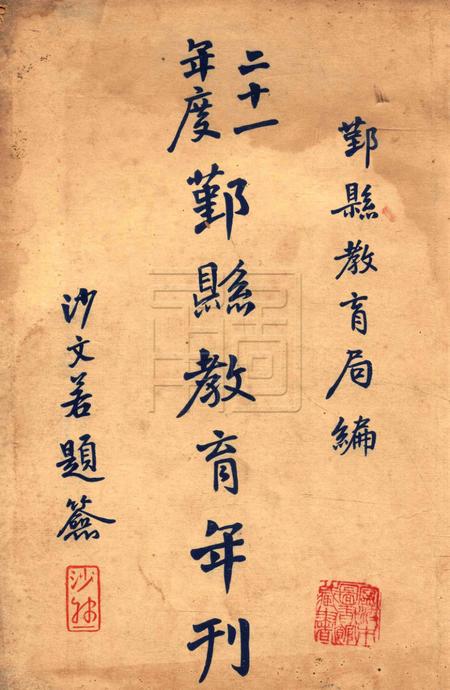 鄞县教育年刊 [鄞县教育局]-1932.pdf电子版_浙江省志