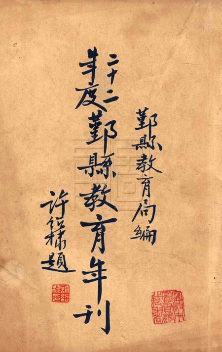 鄞县教育年刊 [鄞县教育局]-1933.pdf电子版_浙江省志