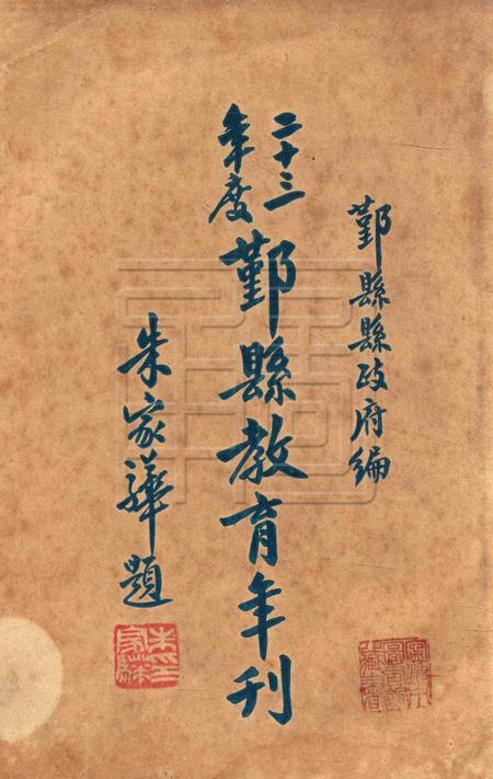 鄞县教育年刊 [鄞县教育局]-1934.pdf电子版_浙江省志