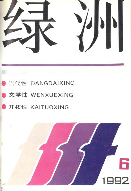 新疆绿洲1992年第06期.pdf电子版_新疆维吾尔族自治区志