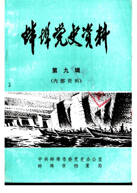 蚌埠党史资料  第9辑.pdf电子版_安徽省志缩略图