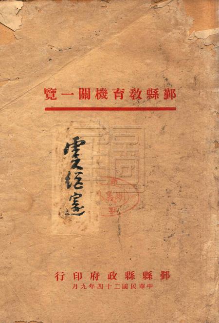 鄞县教育机关一览 [鄞县县教育局 编]1935.9.pdf电子版_浙江省志缩略图