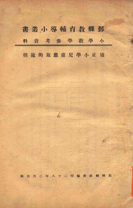 鄞县教育辅导小丛书-1939.2.pdf电子版_浙江省志缩略图