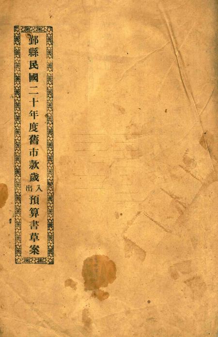 鄞县民国二十年度旧市款岁出入预算书草案.pdf电子版_浙江省志