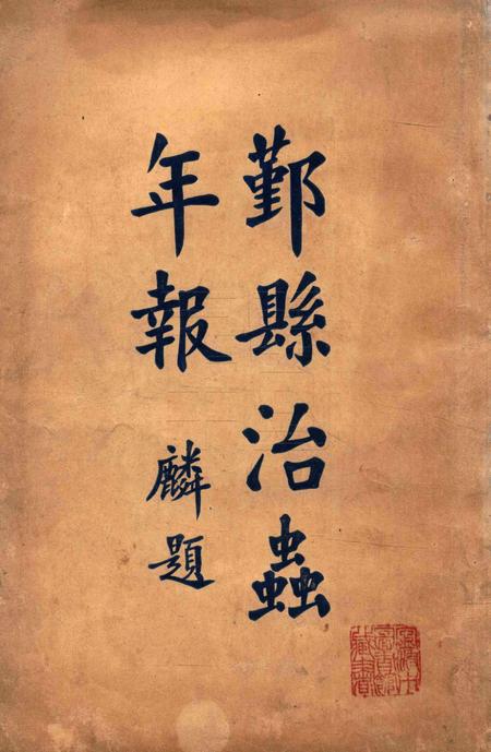 鄞县治虫年报1929.pdf电子版_浙江省志